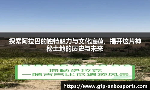 探索阿拉巴的独特魅力与文化底蕴,揭开这片神秘土地的历史与未来